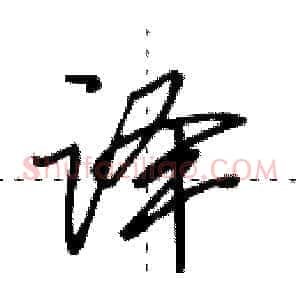 译