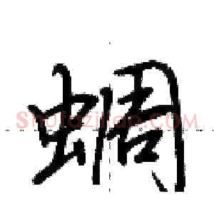 蜩