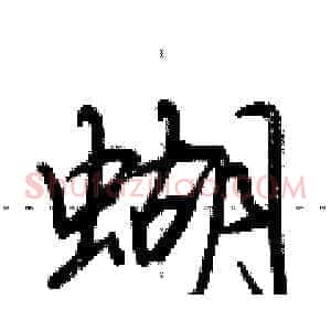 蝴