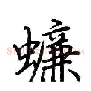 蠊