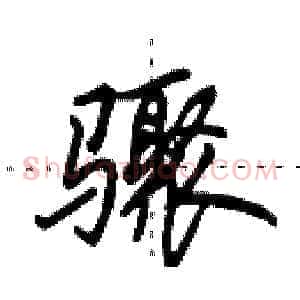 骤