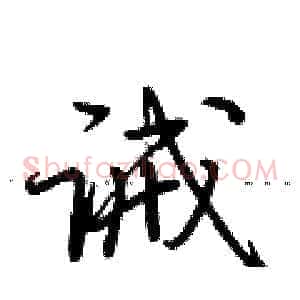 诫