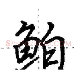 鲌