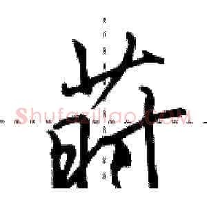 莳