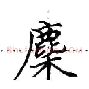 麇
