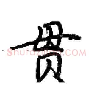 贯