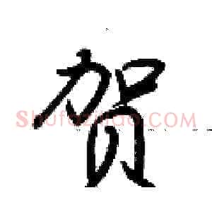 贺