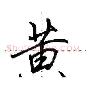 黄