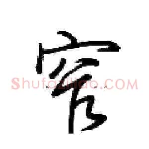 窄