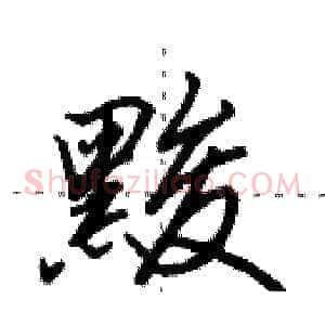 黢