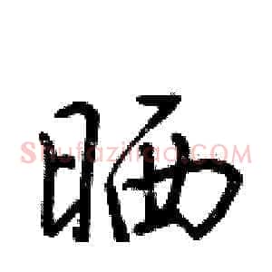晒