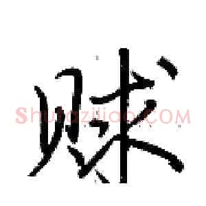 赇