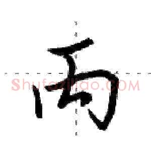 丙