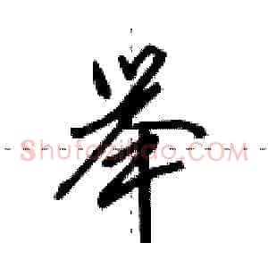 举