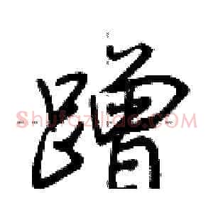 蹭