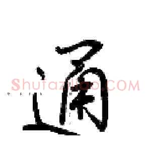 通