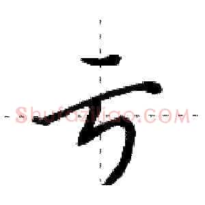 亏