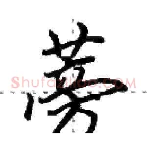 蒡