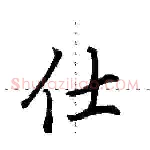仕