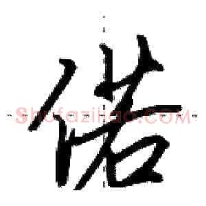 偌