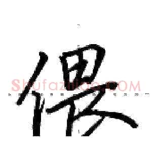 偎