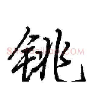 铫