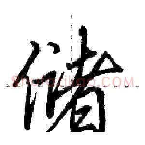 储