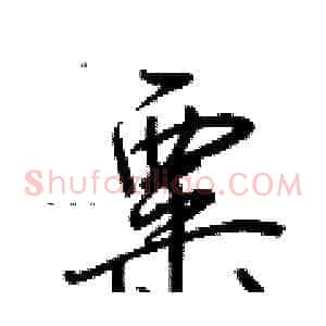 粟