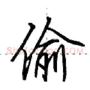 偷