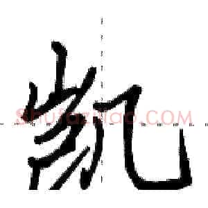 凯