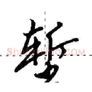 堑