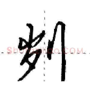 刿