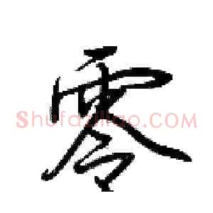 零