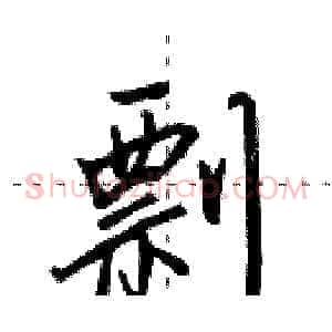 剽