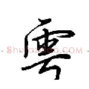 雩