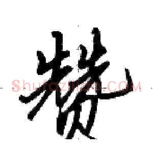 赞