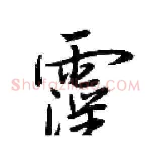 霪