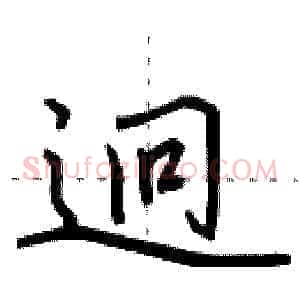 迥