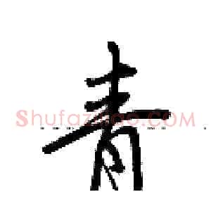 青