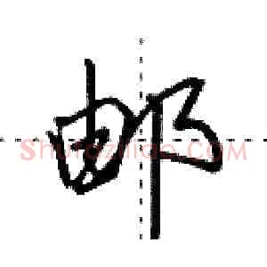 邮