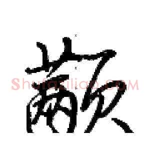 颟