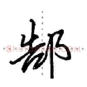 郜