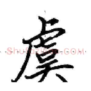 虞