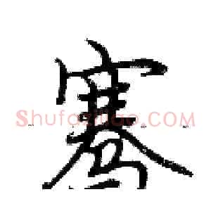 骞