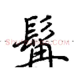 髯