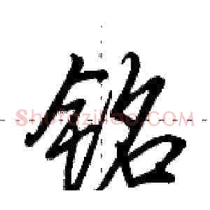 铭