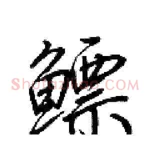 鳔