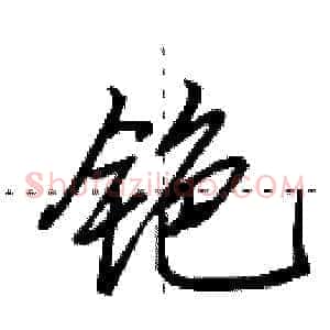 铯