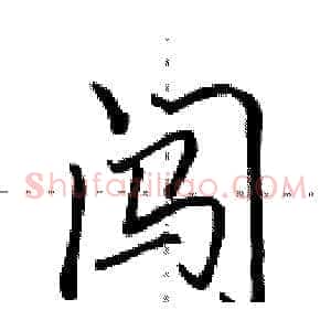 闯