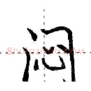 闷
